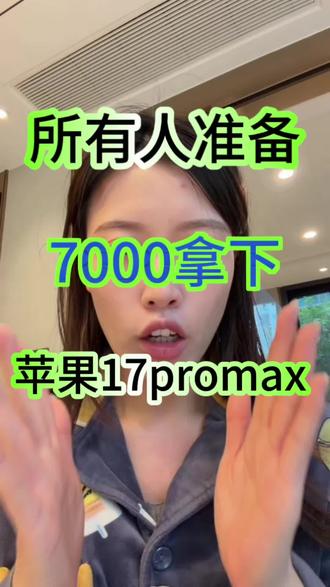 所有果粉都直接去冲苹果17 Pro max,现在有三重补贴叠加到手只要8499,以旧换新价格更低!#苹果17promax #手机补贴 #换新机 #攻略 #苹果17