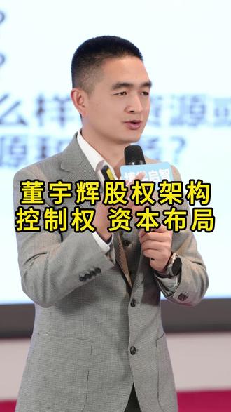 董宇辉股权架构,如何控制权风险规避,资本布局#股权架构 #什么是股权 #股权架构设计 #股份股权 #陶伯公