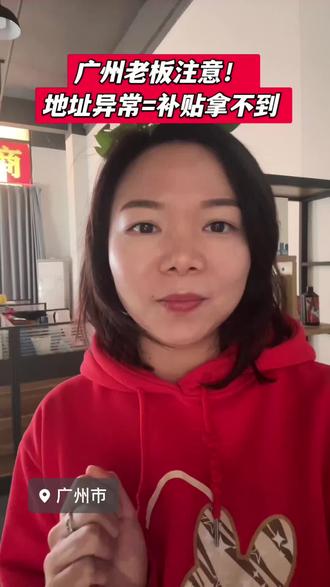 广州老板注意了,公司地址异常,银行账户被锁,补贴拿不到 !
#广州地址挂靠 #注册公司避坑 #广州创业 #财税合规 #老板思维