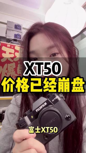 别等涨价!XT50 直降 2000!4020 万高像素 + 翻折屏,拍到就是赚到#万物皆可比心 #富士xt50 #xt50 #相机推荐 #相机推荐排行榜性价比高