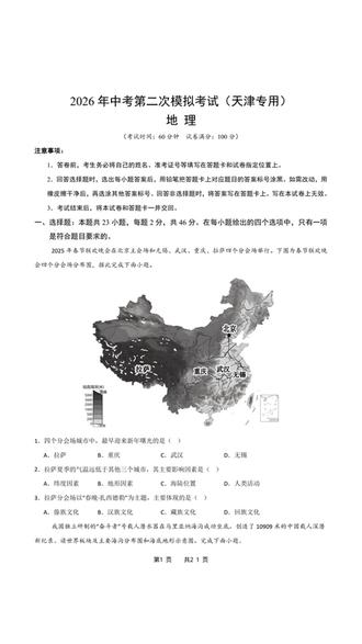 2026年中考地理第二次模拟考试天津专用试卷加解析共21页
#中考 #初中地理 #中考地理