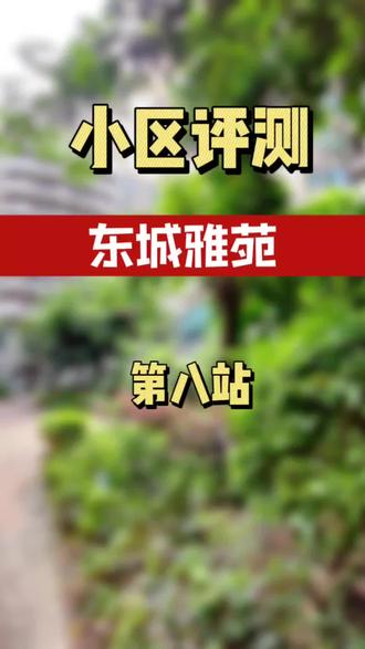 小区评测第八站来咯,今天解析东城雅苑,详细的后台滴滴我#广州买房 #同城优先推荐 #一个敢说真话的房产人 #贝壳找房广州站 #东城雅苑