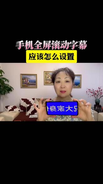 #上热门 手机全屏滚动字幕, 应该怎么设置?#干货分享 #教程 #手机使用技巧 #实用小技巧