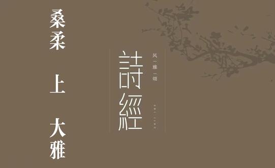 你我共读《诗三百》之《桑柔 上》 桑柔 诗经 大雅
菀彼桑柔,其下侯旬,捋采其刘,瘼此下民。不殄心忧,仓兄填兮。倬彼昊天,宁不我矜?
四牡骙骙,旟旐有翩。乱生不夷,靡国不泯。民靡有黎,具祸以烬。於乎有哀,国步斯频。
国步蔑资,天不我将。靡所止疑,云徂何往?君子实维,秉心无竞。谁生厉阶,至今为梗?
忧心慇慇,念我土宇。我生不辰,逢天僤怒。自西徂东,靡所定处。多我觏痻,孔棘我圉。
为谋为毖,乱况斯削。告尔忧恤,诲尔序爵。谁能执热,逝不以濯?其何能淑,载胥及溺。
如彼遡风,亦孔之僾。民有肃心,荓云不逮。好是稼穑,力民代食。稼穑维宝,代食维好?
天降丧乱,灭我立王。降此蟊贼,稼穑卒痒。哀恫中国,具赘卒荒。靡有旅力,以念穹苍。
维此惠君,民人所瞻。秉心宣犹,考慎其相。维彼不顺,自独俾臧。自有肺肠,俾民卒狂。
瞻彼中林,甡甡其鹿。朋友已谮,不胥以谷。人亦有言:进退维谷。
维此圣人,瞻言百里。维彼愚人,覆狂以喜。匪言不能,胡斯畏忌?
维此良人,弗求弗迪。维彼忍心,是顾是复。民之贪乱,宁为荼毒。
大风有隧,有空大谷。维此良人,作为式谷。维彼不顺,征以中垢。
大风有隧,贪人败类。听言则对,诵言如醉。匪用其良,复俾我悖。
嗟尔朋友,予岂不知而作。如彼飞虫,时亦弋获。既之阴女,反予来赫。
民之罔极,职凉善背。为民不利,如云不克。民之回遹,职竞用力。
民之未戾,职盗为寇。凉曰不可,覆背善詈。虽曰匪予,既作尔歌!
#诗经 #诗词 #国学文化 #大雅 #桑柔