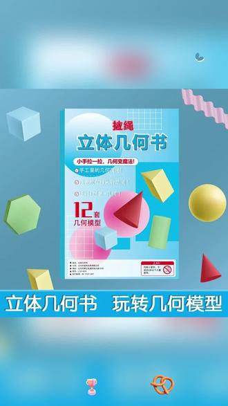 好玩的立体图形展开图教具,这套拉绳演变几何模型把小学要学的 好玩的立体图形展开图教具,这套 #拉绳演变几何模型 把小学要学的数学知识,做成有意思的小机关,直观易懂,让孩子爱上数学 #立体几何 #几何模型 #立体几何书 #立体几何模型