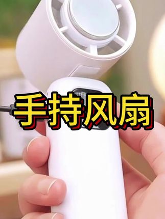 #手持小风扇 #便携式小风扇 #制冷小风扇 #冰敷小风扇 #清凉一夏