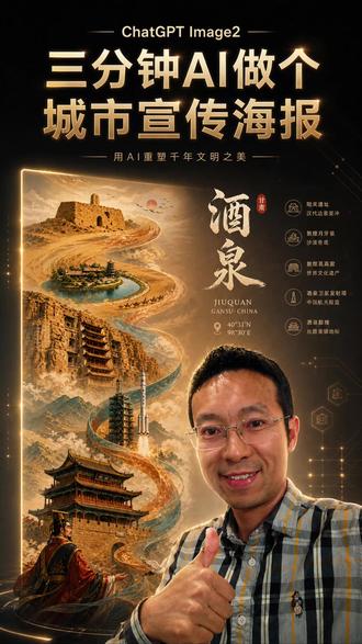 三分钟用image2.0做个城市宣传海报 #Image2 #image2 #gptimage #ai创意海报 #酒泉文旅