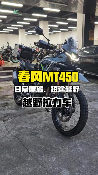 春风MT450越野拉力车,硬派ADV,摩旅越野拉力最给力。#摩托车推荐官 #春风MT450 #adv车型 #越野