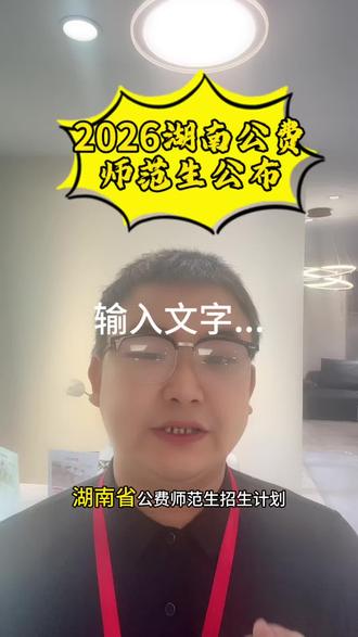 今天刚公布的公费师范生,具体细节讲解#湖南高考 #职业本科 #2026高考 #长沙民政 #湖南铁道