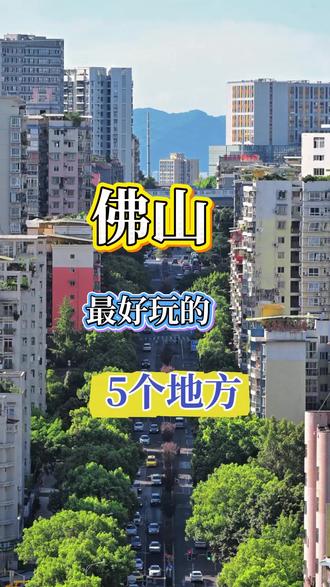 佛山最值得去的5个地方#佛山 #佛山旅游打卡 #旅行推荐官 #女装 #实体店