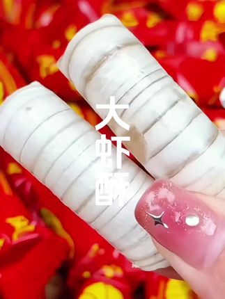 满满童年回忆的老式大虾酥,一口下去满口留香!价格也超划算!#大虾酥糖 #怀旧零食#哇又便宜又好吃 #好物推荐🔥