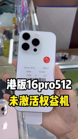 港版未激活16pro512权益机 #权益机 #港版16pro #苹果手机二手 #苹果