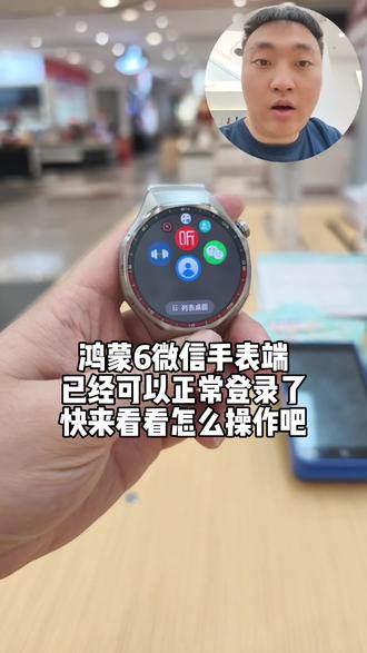 华为手表微信 鸿蒙6手表终于上线了,手表微信新特性,语音转文字回复#华为 #华为穿戴 #微信手表版