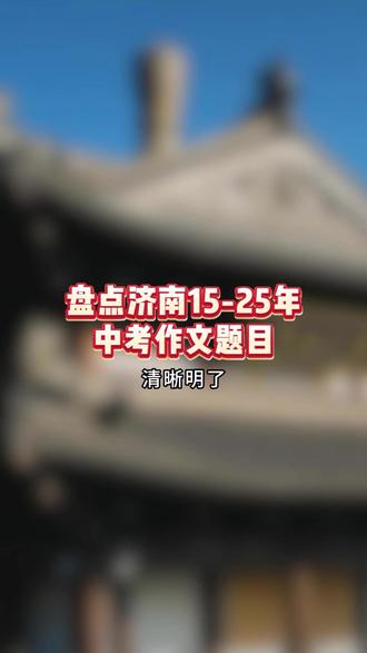 盘点济南15-25年中考作文题目 #济南中考 #中考 #中考作文 #济南升学规划