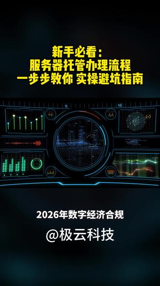 新手必看:服务器托管办理流程一步步教你 实操避坑指南#成都GPU服务器托管 #成都IDC服务商 #成都高防服务器托管