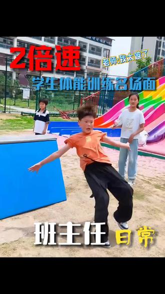 2倍速解锁体能训练名场面 姿势各异,快乐超标。
这届学生是懂怎么让班主任崩溃的#班主任日常 #这届学生真难带 #体育课 #学生搞笑日常 #2倍速打开校园