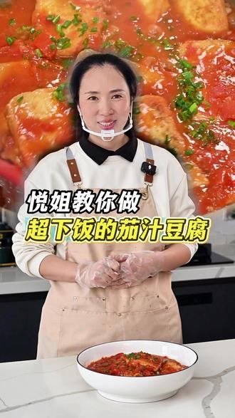 悦姐今天给大家带来番茄豆腐的神仙搭配,做法简单美味下饭,赶紧跟着做起来吧~ #美食教程持续更新 #美味下饭菜 #茄汁豆腐