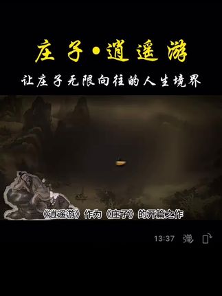 千古奇文《逍遥游》:让庄子无限向往的人生境界,到底是什么?##国学智慧 #人生感悟 #庄子