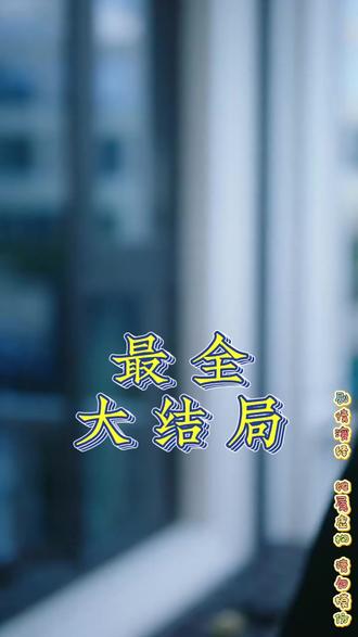 谎颜之下后续结局 谎颜之下后续摔下楼梯
《谎颜之下》将播出
短剧《谎颜之下》定档
谎颜之下女主复仇
王小亿现任丈夫简介
谎颜之下短剧
叶盛佳杨志雯演过的电视剧
王小亿新剧《谎颜之下》
谎颜之下王小亿
王小亿最火的三部短剧
黎九月新身份揭秘
谎颜之下王小亿的导演是谁
谎颜
王小亿个人资料
谎颜之下
谎颜之下黎九月
谎颜之下短剧讲了什么
《谎颜之下》定档12月25日
谎颜之下黎九月恢复身份
谎颜原著小说
谎颜小程序下架
谎颜之下小说
谎颜之下原著小说情节
谎颜之下短剧剧情介绍
短剧《谎颜》的剧情简介
谎颜真相大白
#谎颜之下 #谎颜之下短剧 @熊和兔剧场 #小糖罐短剧 #谎颜之下替身文学照进现实