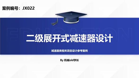 机械毕业设计案例展示JX022:二级展开式圆柱齿轮减速器设计 二级展开式圆柱齿轮减速器设计通过两级齿轮传动实现大传动比与高效率。研究内容包括传动比分配原则,高速级采用较小传动比以降低动载荷,低速级承担主要减速任务;齿轮参数优化,高速级选用斜齿轮实现轴向力自平衡,低速级采用直齿轮简化制造工艺;箱体结构设计,需通过有限元分析优化加强筋布局,确保箱体刚度与散热性能;热变形控制方面,通过导流槽设计与材料线膨胀系数匹配降低热应力。该设计常见于轧机、提升机等重载设备,其结构紧凑、传动平稳的特性使其成为大功率减速场景的核心部件。
#机械毕设#机械毕业设计#结构设计#齿轮减速器#减速机