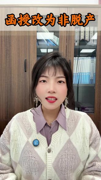 函授改为非脱产 #成人高考 #函授 #非脱产 #专升本 #河南成考