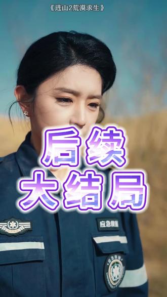 进山2荒漠求生后续结局 进山短剧泥潭脱险后续
进山萧恒下水救路姜言后续
进山短剧沼泽后续
进山2在哪播出
短剧《进山》
荒漠求生短剧
进山2 荒岛求生什么时候上线
荒漠求生2.0
刘允乐演的短剧
太早刘允乐事件
进山2荒岛求生开机
进山二荒漠求生
荒野求生2进山决赛
荒漠求生天门山
进山2生死海
进山2荒漠求生上线时间
进山短剧
荒漠求生02
刘允乐黑历史
刘允乐吻戏
太早刘允乐歌词大意
法拉利老了也是法拉利外国评论
进山2荒漠求生情节
进山2
进山2荒漠求生观后感
荒野求生户外 2
短剧进山第二部
进山2短剧上线时间
短剧《进山》第25集
进山荒野求生短剧
进山2 荒漠求生
进山2荒岛求生什么时候上线
进山短剧荒野求生钻木取火
进山2荒漠求生
短剧《进山》2
进山2短剧
进山2荒漠
进山2第二部消息
野外求生第二季02
进山2荒岛求生杜江山
荒漠求生第二季5
荒漠求生林北第几名
荒漠求生报名多少钱
荒漠求生100天双人
荒漠求生第二季决赛
荒漠求生第24集
荒漠求生第20季
短剧《进山》第50集
荒漠求生27号第一天
荒漠求生第三季还能继续吗
#进山2荒漠求生 #进山2荒漠求生短剧 #进山2荒漠求生后续 #好剧推荐 #因为一个片段看了整部剧