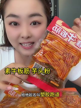 个位数到手4包!麻麻辣辣qq弹弹😋 #辣条 #芋头粉 #素牛板筋 #素牛板筋辣条#追剧小零食