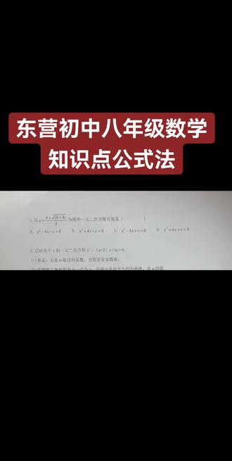 东营初中八年级数学知识点公式法,有需要提升的私信我,进行针对性测评。#初中数学必考题目 #教育工作者 #初中数学