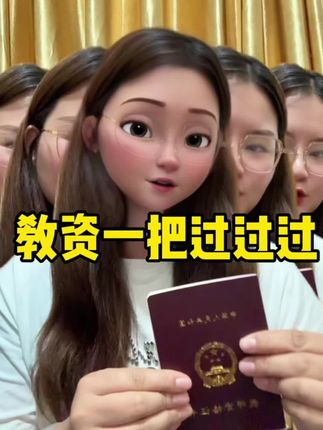 #创作者中心 #创作灵感 教资一把过过过 来接龙啦#教资#教资过