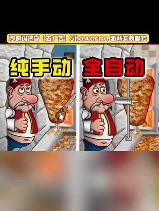 沙威玛传奇【去广告】Shawarma 游戏安装服务沙威玛传奇无广告版下载教程||#沙威玛 #沙威玛传奇#游戏日常 #在抖音入手的好东西 #游戏精彩时刻