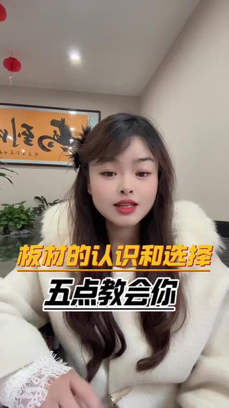板材的认识和选择,五点教会你#板材避坑 #装修避坑#板材选择 #连亚琴姐#仙桃连亚装饰琴姐