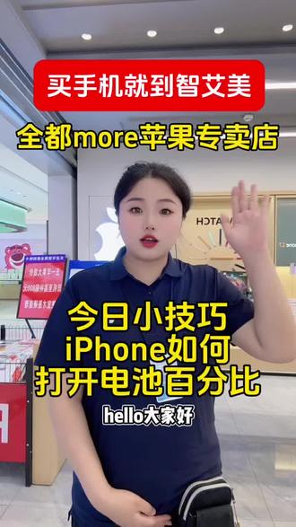 #智艾美科技#临潼苹果手机店#二手机以旧换新#手机国补
#玩机技巧
今日小技巧
iPhone如何
打开电池百分比?