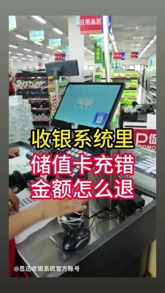 #收银系统 储值卡不小心充错金额怎么退?一个设置就能解决 #江西南昌 #思迅收银软件 #便利店 #无人超市