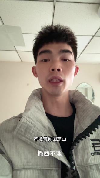 #不敢带你回凉山 怕你走不来山路十八弯 #求推热门 #励志🔥