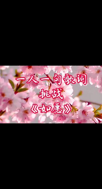 参加了【青年创作者成长计划】的#歌词接龙 活动,选了《如愿》这首歌~第一次尝试剪辑视频,还在学习阶段,大家轻喷哈!
#青年创作者成长计划 #歌词接龙 #如愿