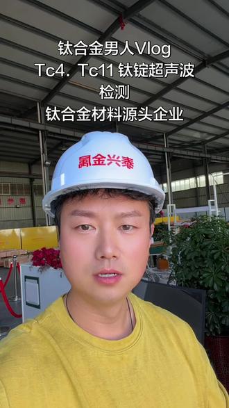 #钛合金男人Vlog#钛 #钛棒 #钛棒厂家 Tc4钛锭 TC11钛锭入库前超声波检测 钛合金材料源头企业,钛材我们一直很高级