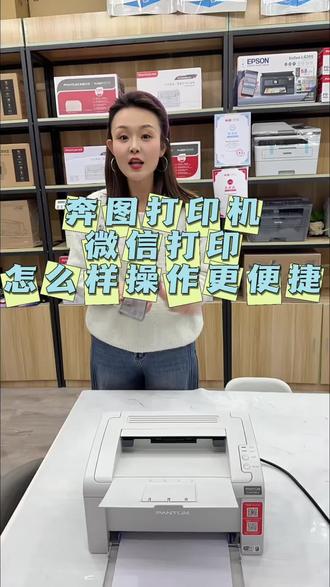 奔图打印机微信打印如何操作更快捷#奔图打印机