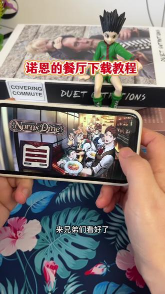 《金色浪漫》诺恩的餐厅下载教程#诺恩的餐厅 #诺恩的餐厅游戏 #下载教程 #游戏推荐