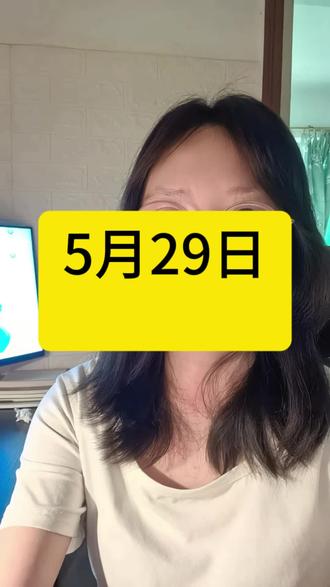5月29日 #交易 #股票 #股民 #炒股养家 #k线走势图