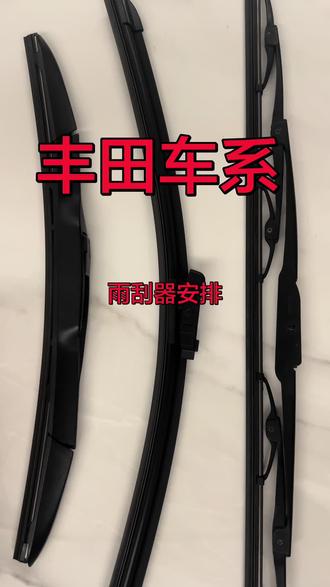 #创作者中心 #创作灵感 丰田汽车雨刮器更换教程雨刷片胶条如何购买@抖音创作小助手 @抖音热门 ✅