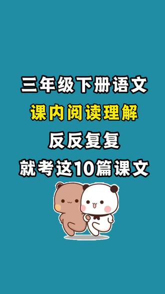 三年级下册语文课内阅读理解核心选文专项练习,这些阅读理解单元考 期末考试考到的几率大,打印给孩子练练!考到就是送分题#三年级下册#三年级下册语文#阅读理解#必考考点#专项练习