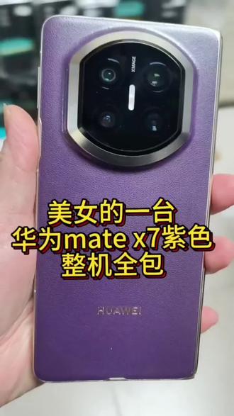 ✨紫色控看过来!华为Mate X7这样全包也太绝了吧😱
💜皮质背板+镜头全包,高级感直接拉满!你心动了吗👇#美机全包膜 #龙江县石师傅手机维修 #华为手机 #折叠机全包 #整机全包膜