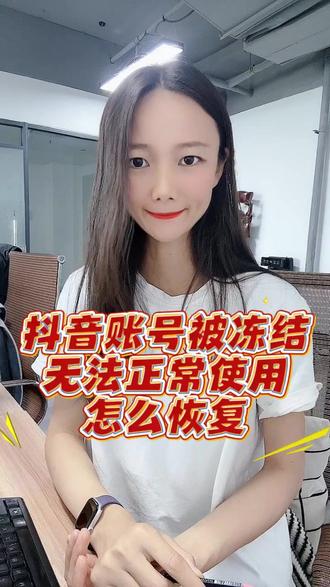 营业执照注销,导致账号永久冻结,可以解除冻结恢复正常使用了。整个流程只要1~2天就能够完成变更,之后我们就能让账号恢复正常使用。#执照注销账号冻结 #账号冻结 #账号冻结怎么办 #运营执照注销 #抖音号冻结