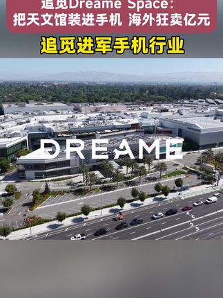 #追觅进军手机行业 Dreame Space曝光,搭载的天文级影像系统,海外预售破亿彰显硬核科技实力。