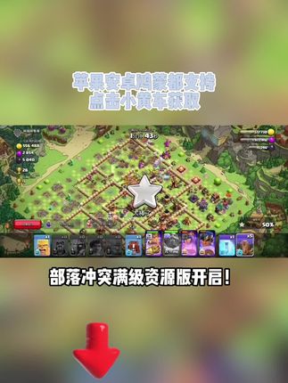 部落冲突 部落冲突满级特权福利开启!建筑秒升顶级兵种秒满星,无需等待即刻巅峰,安卓iOS同步可用,左下角链接限时解锁!#部落冲突