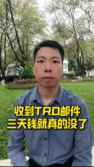 跨境老板最怕的TRO邮件,三天不处理钱就没了! #跨境电商 #电商 #广州电商叶律师 #电商纠纷 #tro邮件