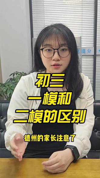 初三一模和二模的区别在哪里
#德州上善教育 #初三 #中考 #一模 #家长必读