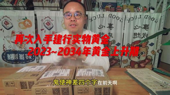 卖在人声鼎沸时,买在无人问津处! 鬼使神差再次买入建行实物金!#黄金