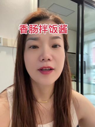 三知味香肠拌饭酱