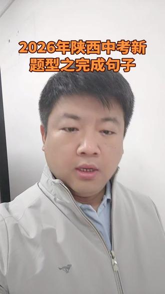 完成句子新题型之考核本质及解题方法#陕西中考 #英语
